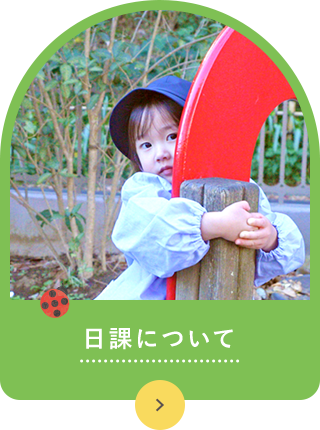 日課について