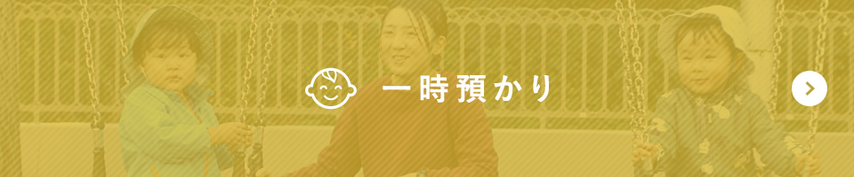 一時預かり
