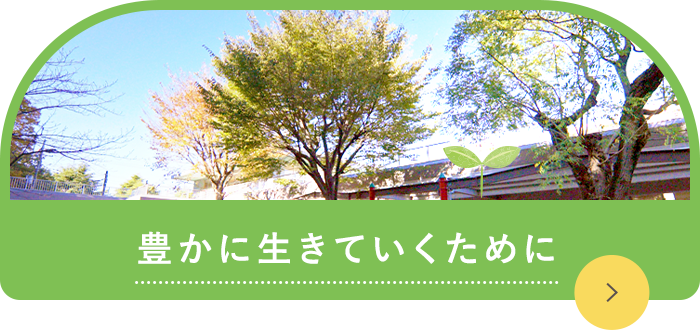 豊かに生きていくために