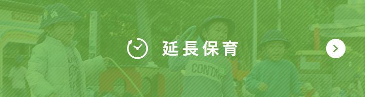 延長保育